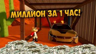 САМЫЙ БЫСТРЫЙ СПОСОБ ЗАРАБОТАТЬ МИЛЛИОН В ROBLOX JAILBREAK 