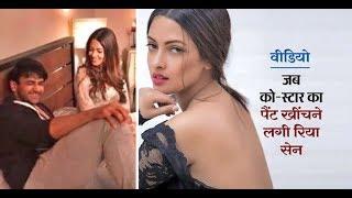 Riya Sen pulls down her costar pants जब शूटिंग में सबके सामने रिया सेन ने खींच दी को-स्टार की पैंट