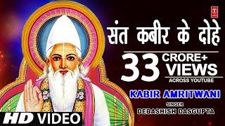 कबीर अमृतवाणी संत कबीर के Popular DoheKabir AmritwaniDebashish Das Guptaकबीर जयंती HD Video