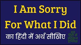 I Am Sorry For What I Did meaning in Hindi  I Am Sorry For What I Did ka matlab kya hota hai ?