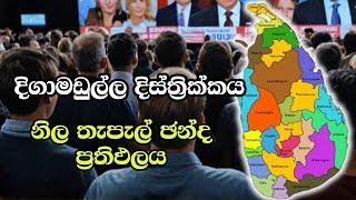 දිගාමඩුල්ල දිස්ත්‍රික්කය ELECTION RESULTS LIVE  ELECTION 2024 SRI LANKA