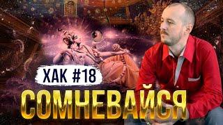 ХАК #18 Сомневайся