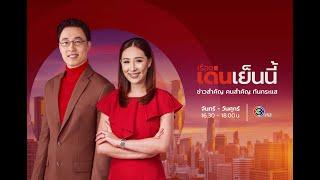 ถ่ายทอดสด รายการเรื่องเด่นเย็นนี้ วันที่ 9 กรกฎาคม 2567