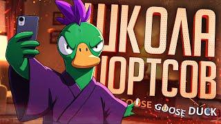 ШКОЛА ШОРТСОВ ПОМОЖЕТ КАЖДОМУ — Goose Goose Duck  КОРОТКАЯ НАРЕЗКА