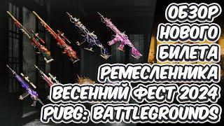 ОБЗОР БИЛЕТА РЕМЕСЛЕННИКА ВЕСЕННИЙ ФЕСТ 2024 PUBG BATTLEGROUNDS NEW CRAFTER PASS PUBG 2024