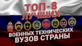 Лучшие военные ВУЗы России с технической специализацией. ТОП 8