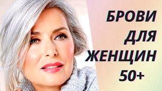 Идеальные брови для женщин после 50 лет. Обзор