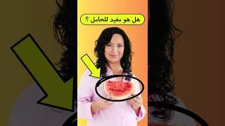 هل يمكن للحامل تناول البطيخ؟ الإجابة هنا #shorts #اكسبلور #pregnant #بيبي