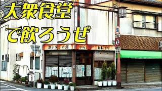 哀愁の大衆食堂で絶品餃子を肴に酒を飲む 路地裏の名店「泰禄屋」