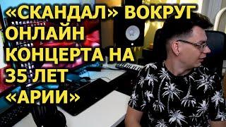 Скандал вокруг 35 лет Арии?