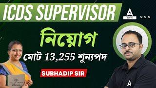 ICDS নিয়োগ  ICDS Recruitment 2024 West Bengal  ICDS Supervisor Recruitment 2024