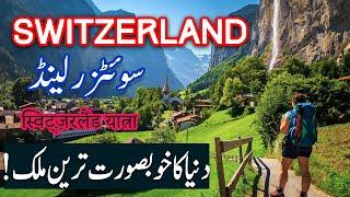 Travel To Switzerland  History Documentary in Urdu And Hindi  Spider Tv سوئٹزر لینڈ کی سیر