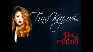 Тіна Кароль Tina Karol - Я все еще люблю Official Video