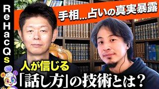 【ひろゆきvs島田秀平】「占いの真実」とは？…手相の裏側【リハックマ…占い結果に愕然】