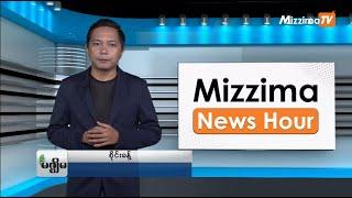 ဇူလိုင်လ ၁  ရက်၊  မွန်းတည့် ၁၂ နာရီ Mizzima News Hour မဇ္စျိမသတင်းအစီအစဥ်