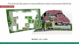 Проект №1. Построение 3Д сцены по плану в  SketchUp. Части 1-2-3 фрагменты