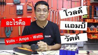 อธิบายหน่วยพื้นฐานไฟฟ้า โวลต์ แอมป์และวัตต์คืออะไร Basic electricity VoltsAmps and Watts