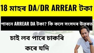  18 মাহৰ DADR ARREAR টকা