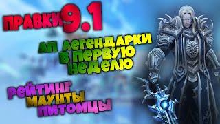 Как апнуть легу в первую неделю 9.1  Правки ПТР  World of Warcraft Shadowlands 9.1