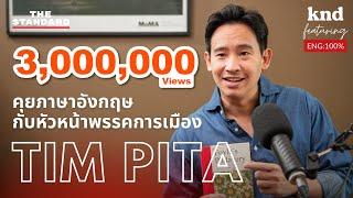 คุยภาษาอังกฤษกับ ทิม พิธา ลิ้มเจริญรัตน์ หัวหน้าพรรคก้าวไกล  คำนี้ดี EP.1033