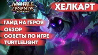 ХЕЛКАРТ \ ГАЙД НА ГЕРОЯ \ ОБЗОР \ КАК ИГРАТЬ \ MOBILE LEGENDS