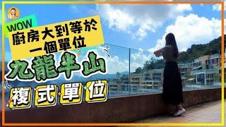 九龍半山複式｜ 廚房大到等於一個單位｜靜得嚟去九龍塘又快～