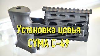 Установка цевья. Цевье и ручка CYMA С49