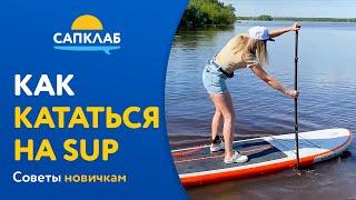 Как кататься на САП-борде SUP - советы новичкам  сапсерфинг для всех