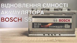 Відновлення ємності акумулятора Bosch S5