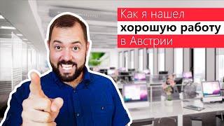 Как я нашел хорошую работу в Австрии. 15 практических советов на собственном опыте