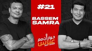 Bassem Samra #21 SE3  حوارات مع عباس - باسم سمرة