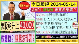 美股直逼40000 咪太早高興？ AAPL後勁強 NVDA美股焦點 睇實GME 大成交 散水未PFE 入貨指標 下週出現？NIO XPEV 美國老散煲邊隻2024-05-14