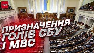  СБУ і  МВС отримали нових очільників Кого призначили?