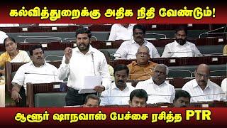 கல்வித்துறைக்கு அதிக நிதி வேண்டும் TN Assembly  Budget Session 2022  Aloor Shanavas