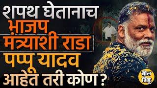 Pappu Yadav Shapath Grahan वेळी काय राडा झाला ? मंत्र्यांना भिडणाऱ्या Pappu Yadav यांचा इतिहास काय?