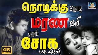 நொடிக்கு நொடி மரண வலி தரும் சோக பாடல்கள்  Marana Vali Tharum Soga Paadalgal  60s Sad Songs  HD.