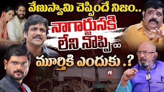 నాగార్జునకి లేని నొప్పి..మూర్తికి ఎందుకు .? - Chitti Babu Clear Analysis On Venuswamy@HITTVOFFICIAL