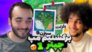 Fortnite Chapter 1 MAP  برگشتیم مپ چپتر 1 فورتنایت