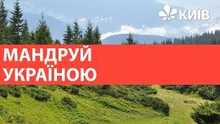 Відпочинок в Україні куди поїхати на вихідні?