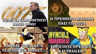 Chris Nolan σε James Bond  Dune Part 2 για 2024  Watchmen Animation  Daryl Dixon Trailer κ.ά.