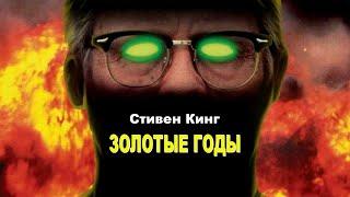 На секретной базе эксперимент вышел из-под контроля... неТРЕШ ОБЗОР сериала ЗОЛОТЫЕ ГОДЫ