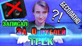 ЗАПИСАЛ ТРЕК за 0 рублей  рэп БЕСПЛАТНО ? веселое видео изиреп ?