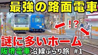 【50m幅の併用軌道⁉︎】日本最古の電車が走る阪堺線で堺市内を徹底散策 阪堺電車沿線ぶらり途中下車旅 #1 阪堺線上町線