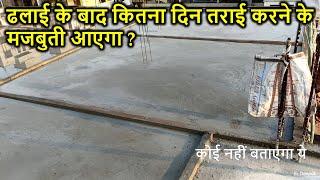 ढलाई के बाद कितना दिन तराई करने से मजबुती आएगा ? How many days Curing of Roof? Curing Period