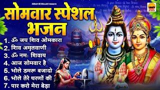 सोमवार सुबह के भजन - शिव आरती  शिव अमृतवाणी ॐ नमः शिवाय  आज सोमवार है  भोले डमरू बजा दो एक बार