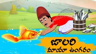 Telugu Stories జాలరి మాయా ఉంగరం - OBS S1E163 -Telugu Moral Stories Neethi Kathalu -Old book Stories