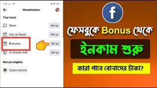 ফেসবুকে Bonus মনিটাইজেশন চালু হলো। How to Get Money from Facebook Bonus?