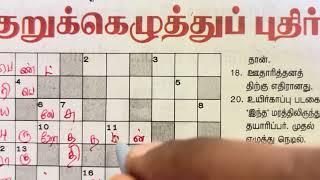 10092024  Dinamalar Crossword  Dinamalar kurukku ezhuthu potti  தினமலர் குறுக்கெழுத்துப் புதிர்