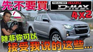 先別買Isuzu D-Max 4x2 Auto Plus！買之前必看這集超詳細優缺點總結️（中文字幕 + CC Subtitle）