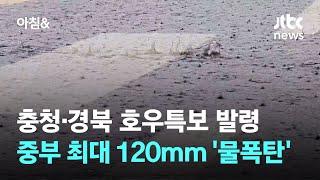 충청·경북 호우특보 발령…중부 최대 120mm 물폭탄  JTBC 아침&